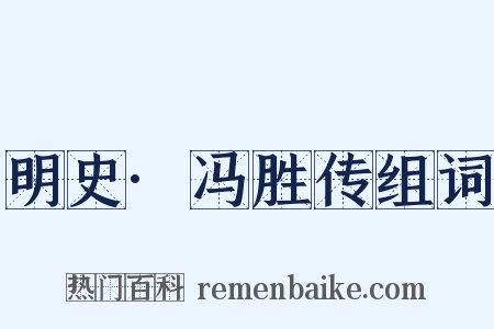 明史·冯胜传组词是什么意思的图片